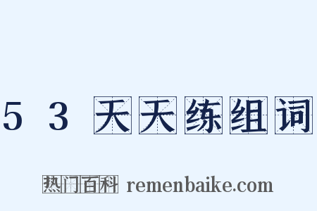 53天天练组词是什么意思的图片